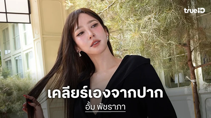 “อั้ม” เคลียร์ลือ “มิกค์” จีบ ยันเป็นพี่น้อง