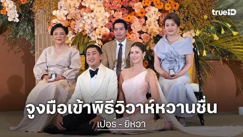 หอมกลิ่นความรัก! "เปอร์-ยิหวา" จูงมือเข้าพิธีแต่งงานสุดหวานชื่น ในวันครบรอบ 10 ปี หอมกลิ่นความรัก! "เปอร์-ยิหวา" จูงมือเข้าพิธีแต่งงานสุดหวานชื่น ในวันครบรอบ 10 ปี