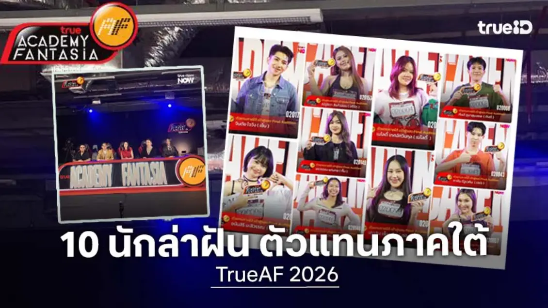 ส่อง 10 นักล่าฝันตัวแทนภาคใต้! TrueAF 2026 เข้ารอบ Final Audition