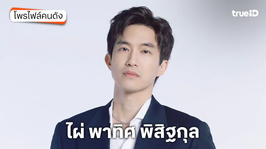 ประวัติ ไผ่ พาทิศ พิสิฐกุล ขอแต่งงาน น้ำตาล พิจักขณา