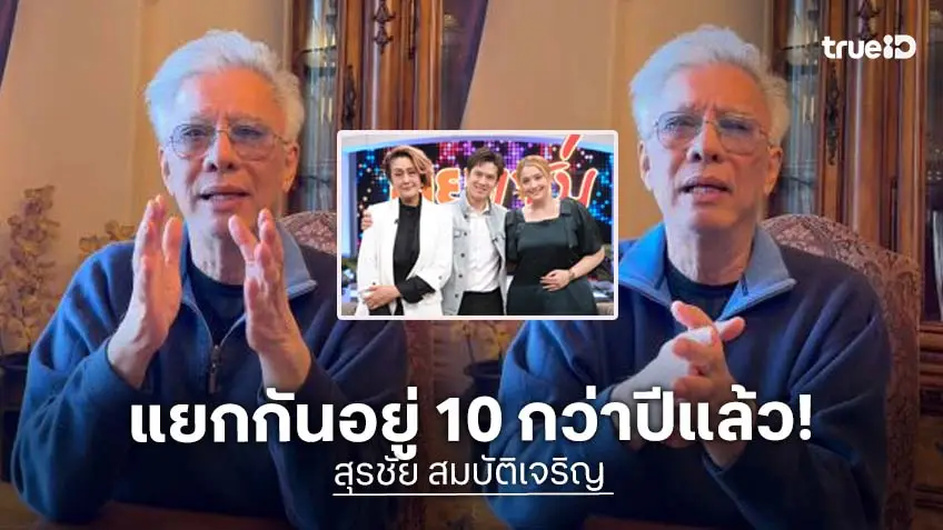 “สุรชัย สมบัติเจริญ” เล่าหมดเปลือกอดีตภรรยาแยกกันอยู่ 10 กว่าปีแล้ว