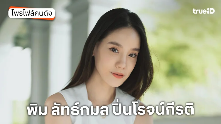 ประวัติ พิม ลัทธ์กมล ปิ่นโรจน์กีรติ