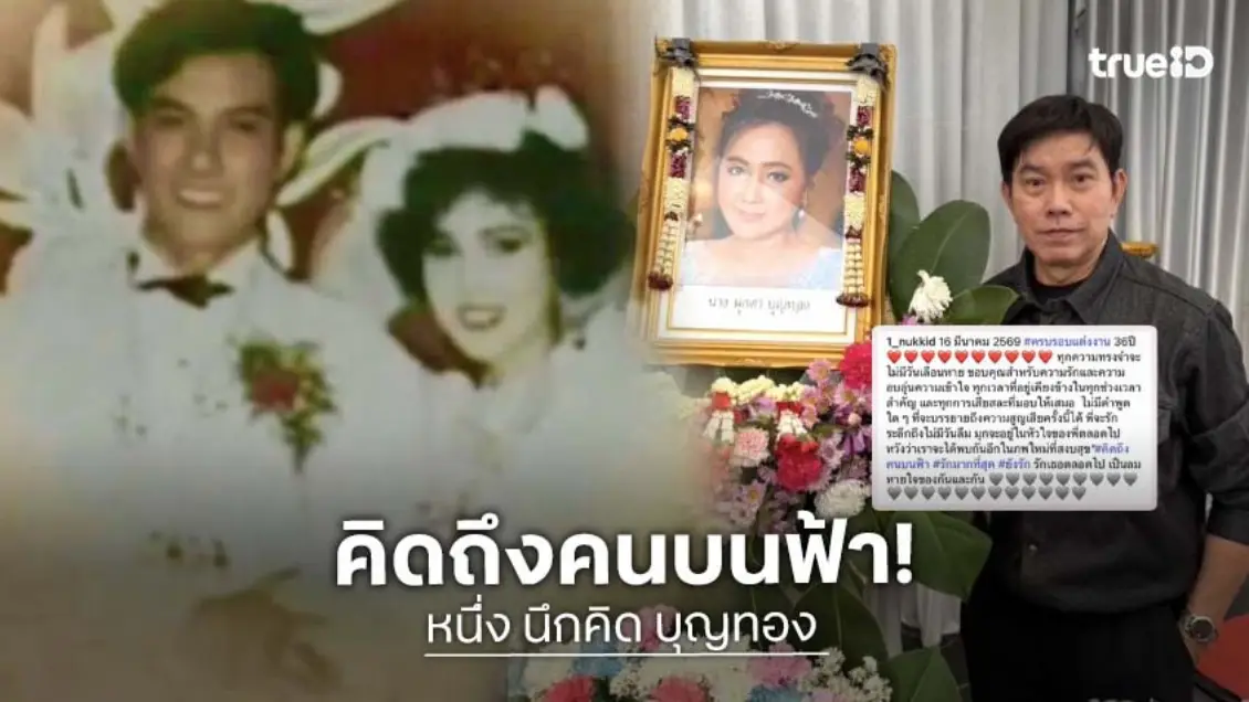 คิดถึงคนบนฟ้า “หนึ่ง นึกคิด” โพสต์ภาพครบรอบแต่งงาน 36 ปีภรรยา “มุกดา” อยู่ในหัวใจตลอดไป