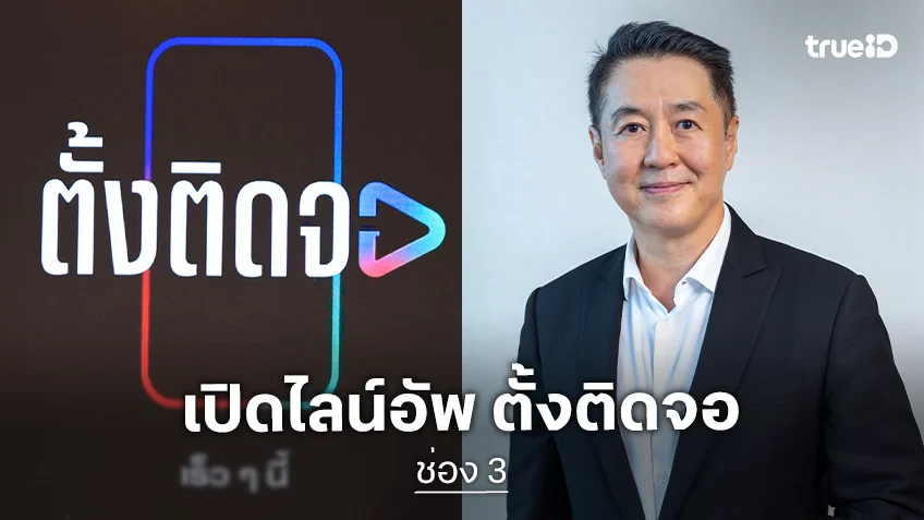 เปิดไลน์อัพ "ตั้งติดจอ" ซีรีส์แนวตั้งขึ้นจอทีวีที่แรก ช่อง 3 พร้อมสร้างปรากฏการณ์ครั้งใหม่