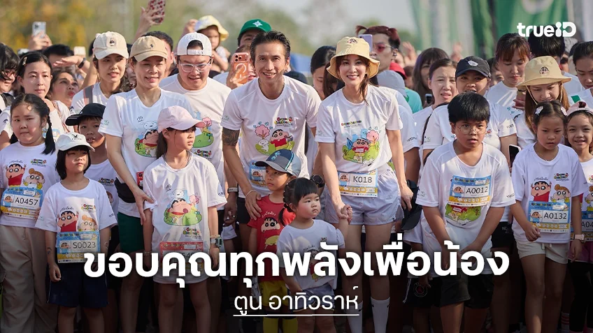 "ตูน อาทิวราห์" และเพื่อนพ้องศิลปิน วิ่งการกุศล ระดมทุนเพื่อส่งต่อโอกาสทางการศึกษาให้เด็กไทย