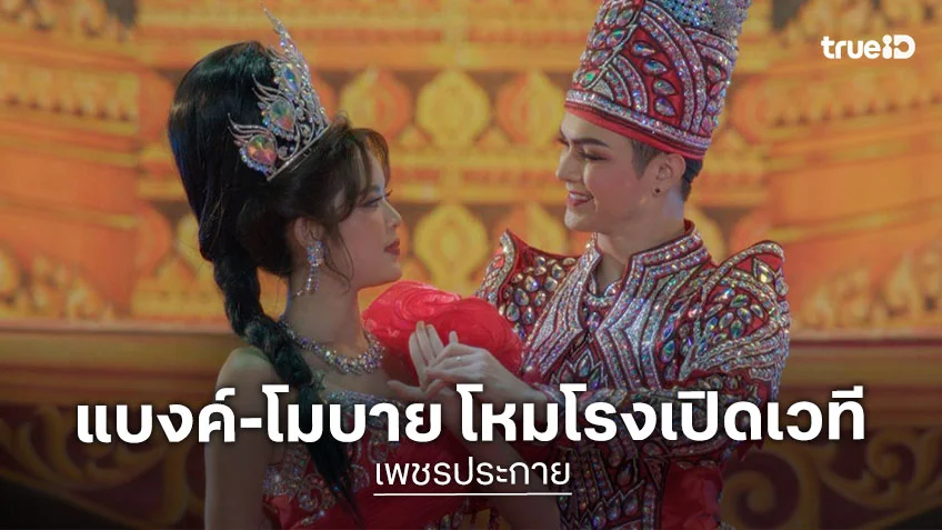 เพชรประกาย EP.1 : แบงค์-โมบาย โหมโรงเปิดเวที ปลุกมนต์เสน่ห์ลิเกสู่จอซีรีส์