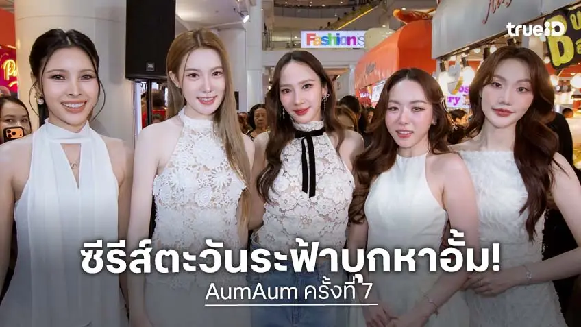 ห้างแทบแตก ! "AumAum" ครั้งที่ 7 ดึง 4 สาว "อะตอม-เมอซีเดส-เดวี่-เจนนี่" จากซีรีส์ "ตะวันระฟ้า" ร่วมงาน!