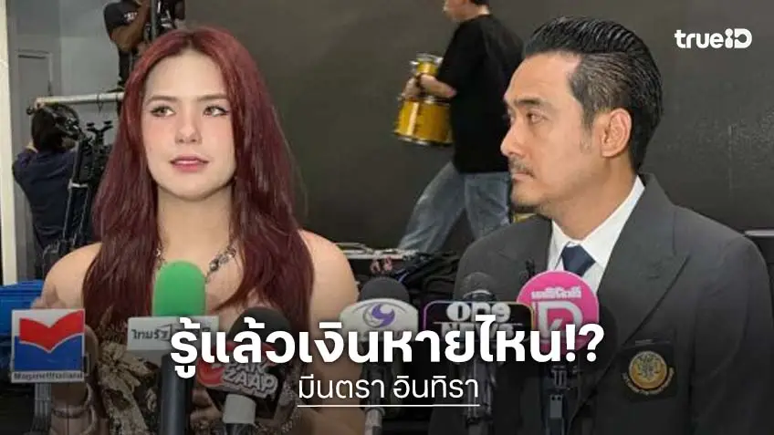 เงินหายไปไหน หลักหลายล้าน!! “มีนตรา อินทิรา” เปิดหมดเปลือก วินาทีรู้ตัวว่าถูกคนที่ไว้ใจที่สุดหักหลัง!