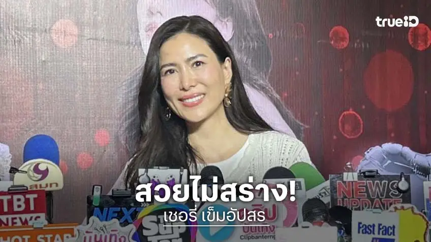 “เชอรี่” เผยสูตรกินง่ายๆ สายธรรมชาติ ดีใจคนชมสวยเหมือน “อั้ม พัชราภา”