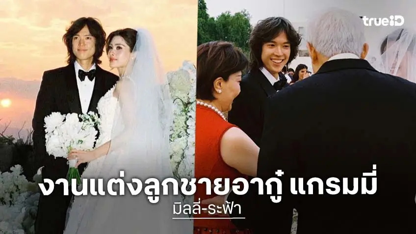เปิดภาพฉลองวิวาห์นางเอกดัง กับนักธุรกิจทายาทหมื่นล้าน