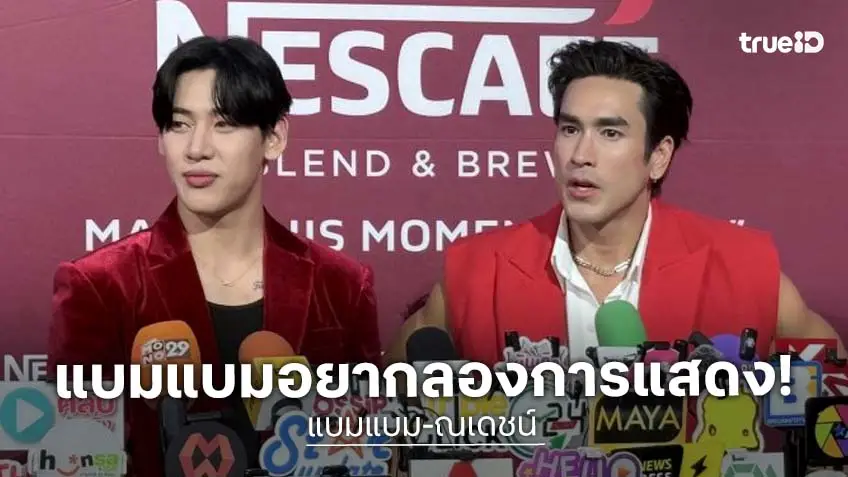 “แบมแบม” อยากลองงานแสดง ขอบท “ซอมบี้” ด้าน “ณเดชน์” บอกจะรอดู
