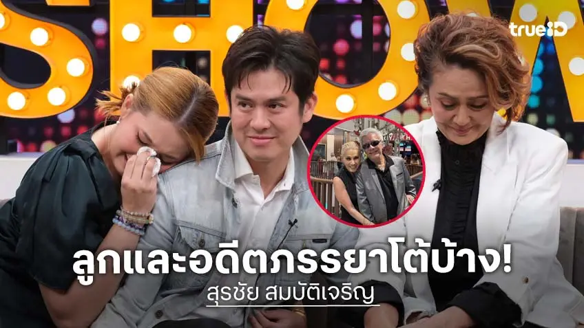 "แม่เจี๊ยบ" อดีตภรรยา "สุรชัย สมบัติเจริญ" ควงลูก ๆ โต้กลับหมดเปลือก เล่าความเจ็บปวด 47 ปี ที่หลายคนไม่รู้!