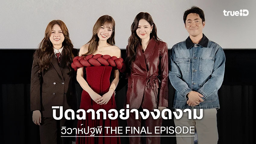 "แอปเปิ้ล-มิ้ม" ปิดฉากความงดงามหัวใจสองดวง ในกิจกรรม "วิวาห์ปฐพี THE FINAL EPISODE"