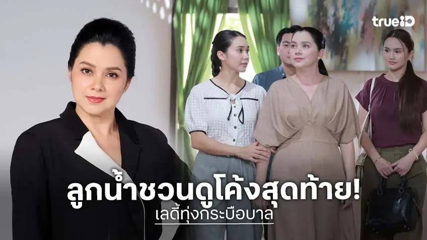 "ลูกน้ำ พาเมล่า" ชวนลุ้น "เลดี้ทุ่งกระบือบาล" โค้งสุดท้าย เล่าเบื้องหลังกองสุดฮา