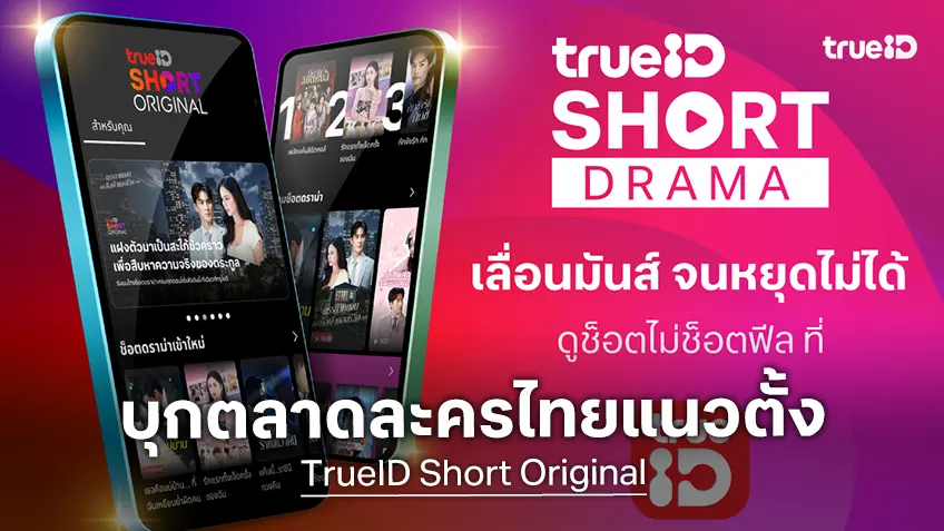 ทรูไอดี เปิดตัว "TrueID Short Original" ปั้นซีรีส์แนวตั้งสัญชาติไทย ชูพล็อตสาแก่ใจ ดูปลอดภัยไร้สแกมเมอร์