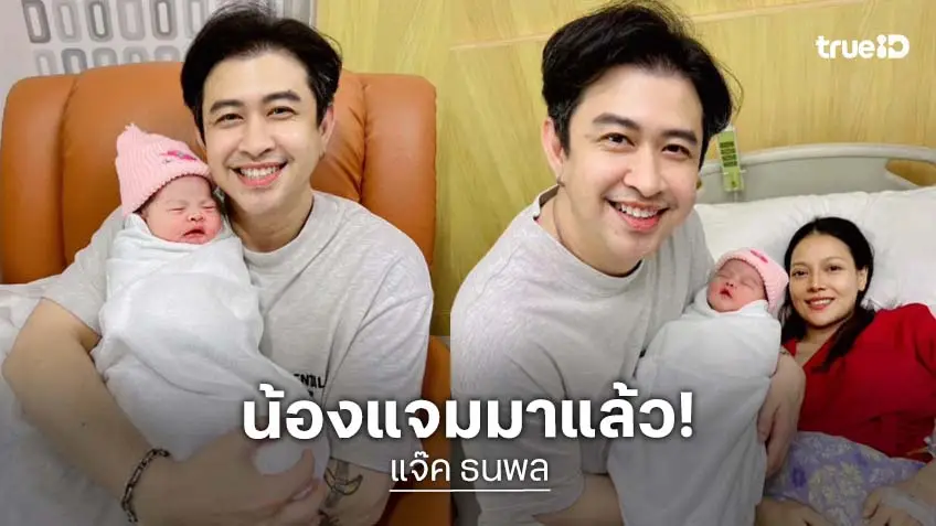 นักร้องลูกทุ่ง แจ้งข่าวดีภรรยาคลอดลูกสาวคนแรก ตั้งชื่อ “น้องแจม”