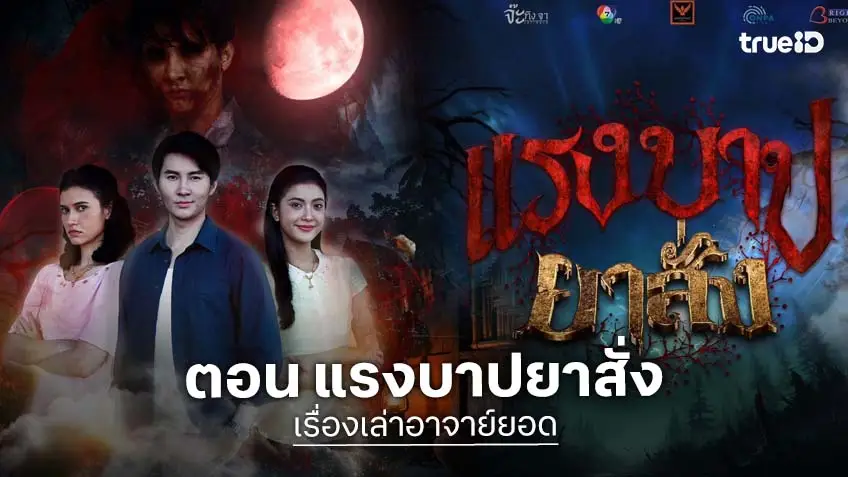 เรื่องเล่าอาจารย์ยอด ตอน แรงบาปยาสั่ง ออนแอร์ เสาร์ 21 มี.ค. เวลา 17.00 น. ทางช่อง 7HD
