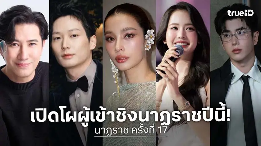 เข้มข้นทุกเรื่อง! เปิดโผผู้เข้าชิงรางวัลนาฏราช ครั้งที่ 17 ประจำปี 2568