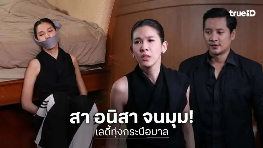 เลดี้ทุ่งกระบือบาล EP.27 : "สา อนิสา" ถึงกับสิ้นฤทธิ์ หนีไม่รอดถูกจับ!