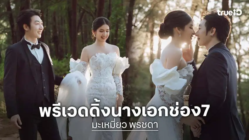 เปิดภาพพรีเวดดิ้งนางเอกช่อง 7 กับแฟนหนุ่มนอกวงการ หล่อสวยเหมาะสม