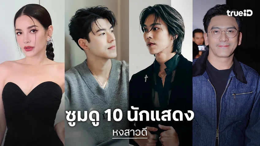 ซูมดู 10 นักแสดงซีรีส์ฟอร์มยักษ์ "หงสาวดี" ทางช่องวัน31 ขนทัพแน่นจอ