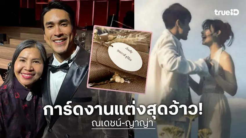 เปิดภาพการ์ดแต่งงาน “ณเดชน์-ญาญ่า” ที่ทำคนแม่น้ำตาซึม