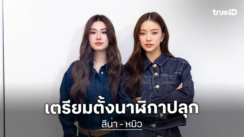 รอเลย! "ลีน่า - หมิว" ประกาศเปิด Pre-Order โฟโต้บุ๊คครั้งแรก