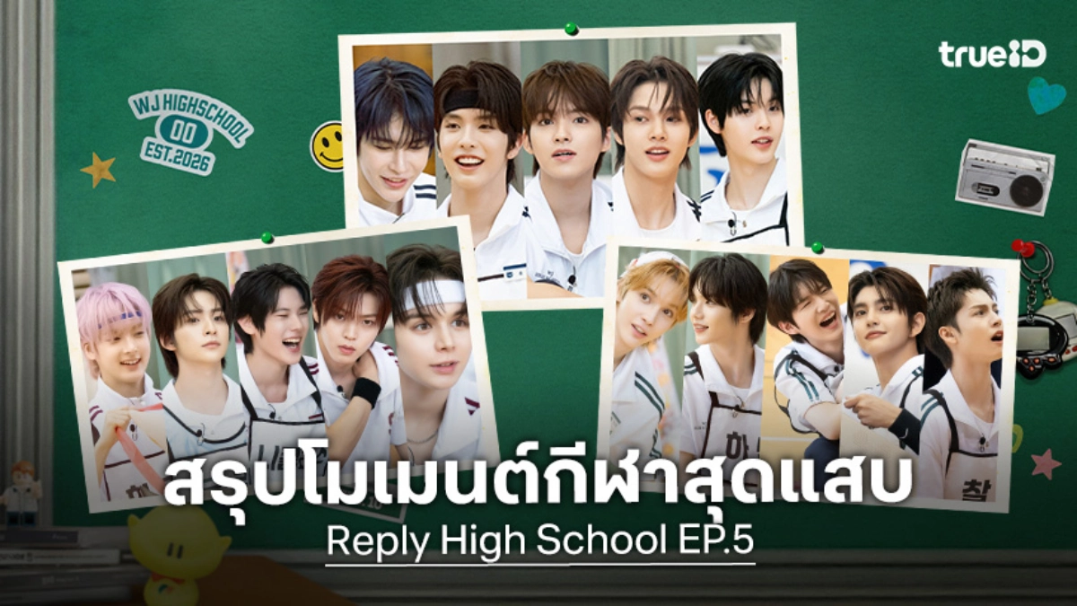 "Reply High School EP.5" แข่งกีฬาสุดป่วน SMTR25 ปะทะรุ่นพี่ SUPER JUNIOR