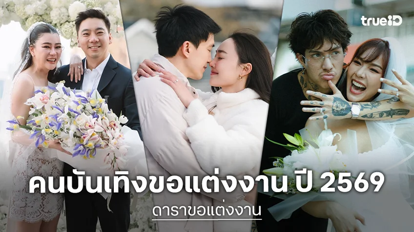 ดาราขอแต่งงาน ปี 2569 เตรียมก้าวสู่ประตูวิวาห์ ตามประสาคู่รักหวานฉ่ำ