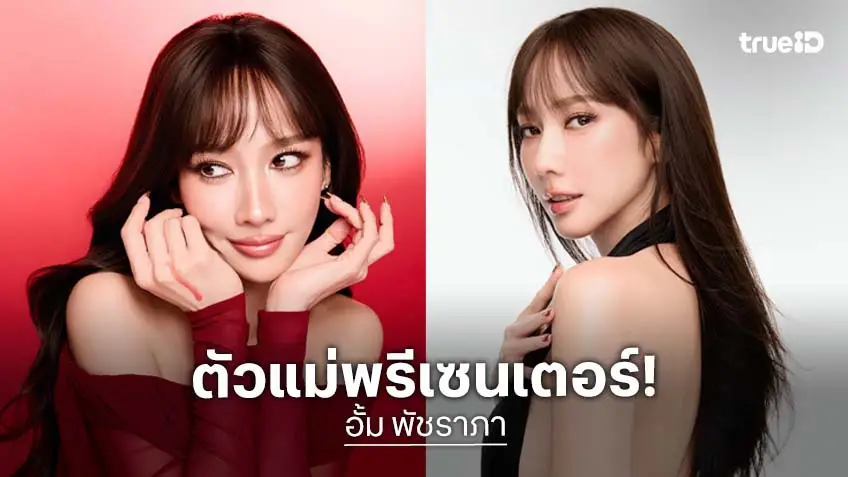 "อั้ม พัชราภา" รับพรีเซนเตอร์อีกแล้ว หน้าเด็กสวยใสสะกดเวลา สมฉายาซุปตาร์เบอร์หนึ่งตลอดกาล