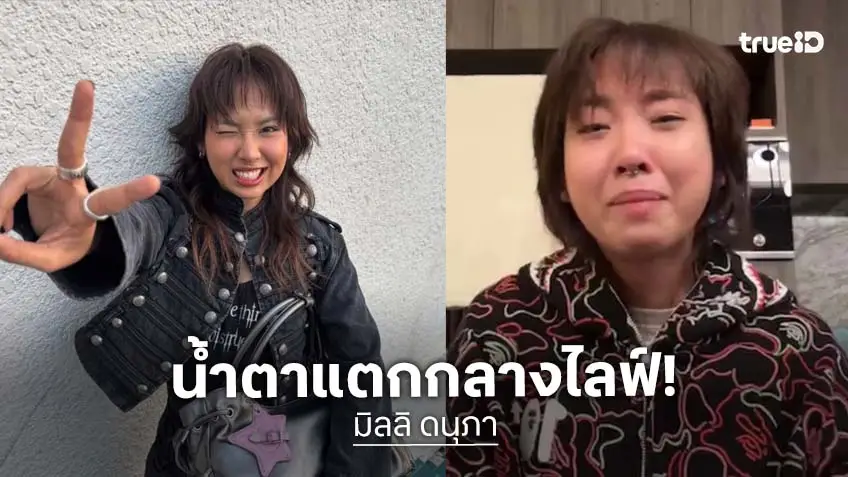 “มิลลิ” ร้องไห้ดีใจกลางไลฟ์ เผยช็อตเจอ “อาร์เอ็ม BTS” แถม “จองกุก BTS” เต้นท่อนสุดไวรัล