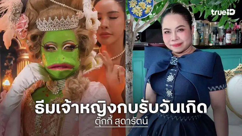 อยู่ดีมีแฮงเด้อ “ตุ๊กกี้” แต่งเจ้าหญิงกบ ฉลองวันเกิด 47 ปี