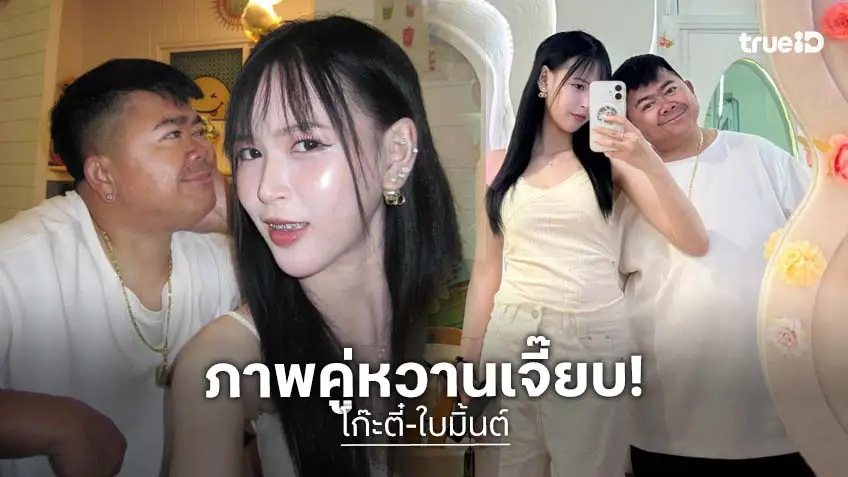 หวานไม่พัก!! “โก๊ะตี๋” เสิร์ฟรูปคู่ “ใบมิ้นต์” แต่ละช็อตดีต่อใจ