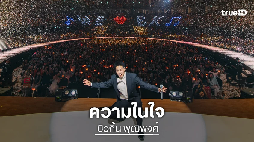 “บิวกิ้น” ความในใจหลังจบคอนเสิร์ตใหญ่ ขอบคุณทุกคนจากใจผู้ชายอายุ 26 ปีที่มีหัวใจเป็นเด็กน้อย