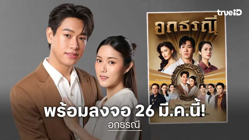ช่องวัน 31 ส่ง อกธรณี ลงจอ  26 มี.ค.นี้ พบการประชันบทบาทของ "ไนกี้-แม็กกี้-แนท" พร้อมรุ่นเล็ก "ปลื้ม-ใยไหม"