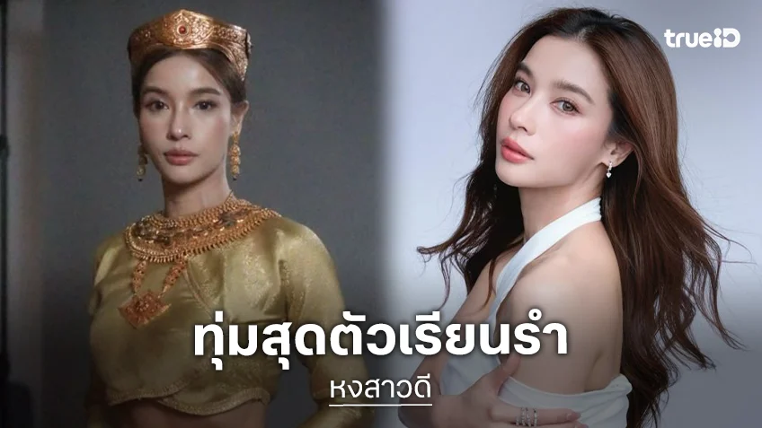 “วิว วรรณรท” ทุ่มสุดตัวเรียนรำ เพื่อความสมจริงซีนสำคัญ “หงสาวดี”