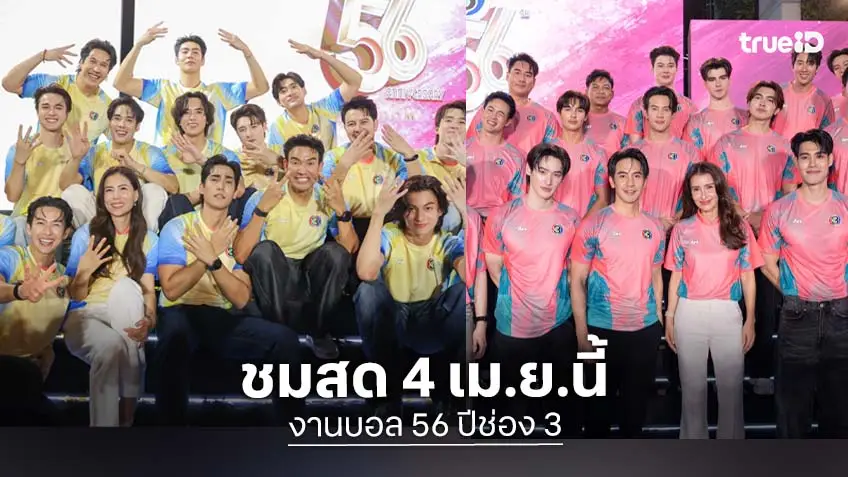 เตรียมชมสด! ดูถ่ายทอดสดงานบอลช่อง 3 วันที่ 4 เม.ย.นี้ ตั้งแต่เวลา 18.00 - 22.30 น.