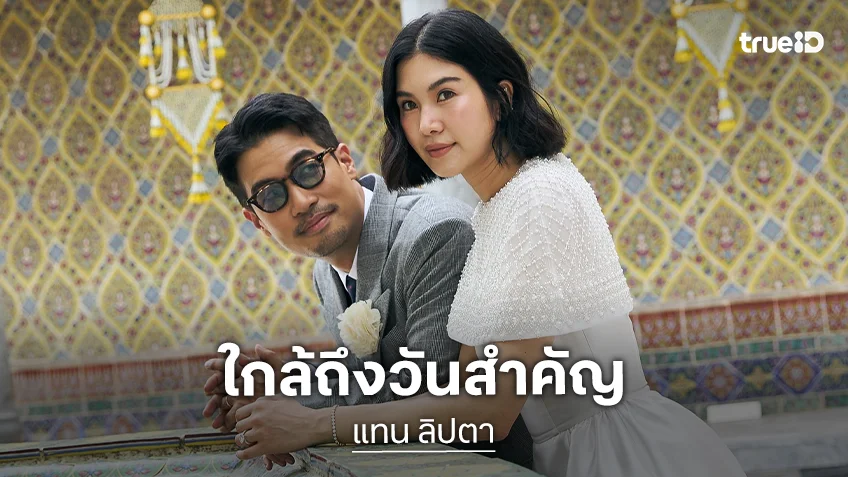 “แทน ลิปตา” ตื่นเต้นเตรียมแต่งงาน “พราว โอลีฟส์” ศุกร์นี้ เผยแพลนอนาคต ไม่พร้อมมีลูก
