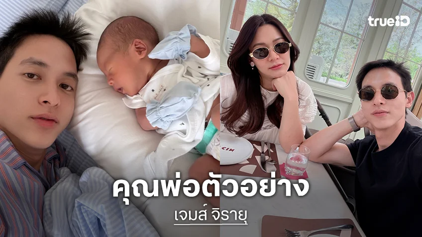“เจมส์ จิรายุ” คุณพ่อตัวอย่างช่วยเลี้ยงลูก ปล่อยให้ “โฟม” ได้เอ็นจอยการกินชาบู