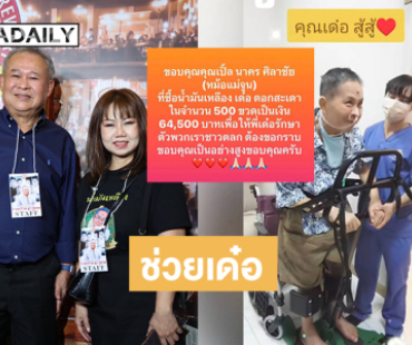 “เปิ้ล นาคร” อุดหนุนน้ำมันเหลืองของ “เด๋อ ดอกสะเดา”เป็นเงิน 64500