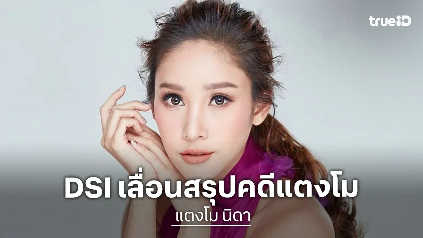 DSI เลื่อนสรุปคดีแตงโม ยื่นขอหลักฐานตอนเจอร่าง-มีพยานสำคัญเพิ่ม