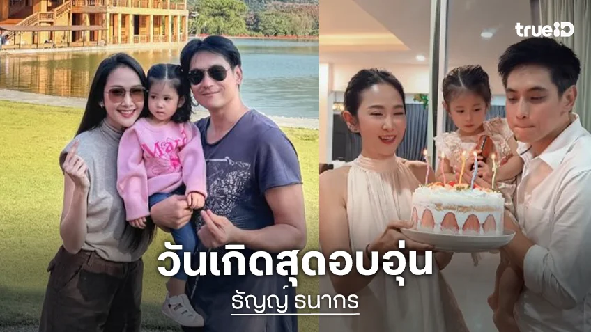 เปิดภาพวันเกิด “ธัญญ์ ธนากร” สุดน่ารักและอบอุ่น