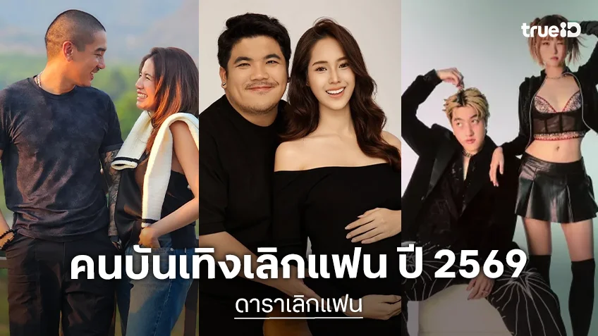 ดาราเลิกแฟน ปี 2569 คู่รักคนบันเทิงบอกลาความรัก จับจองสถานะพักใจ