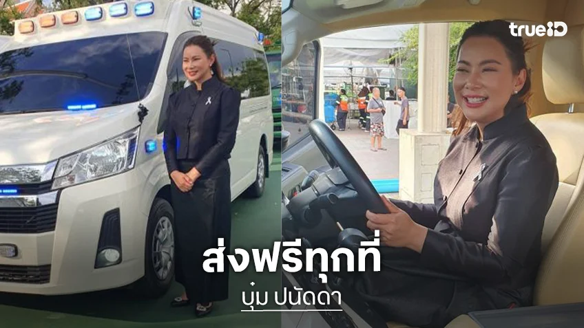 “บุ๋ม ปนัดดา” เผชิญหน้าวิกฤตน้ำมันพร้อมส่งฟรีทุกที่ไม่มีเก็บเงินปลายทาง