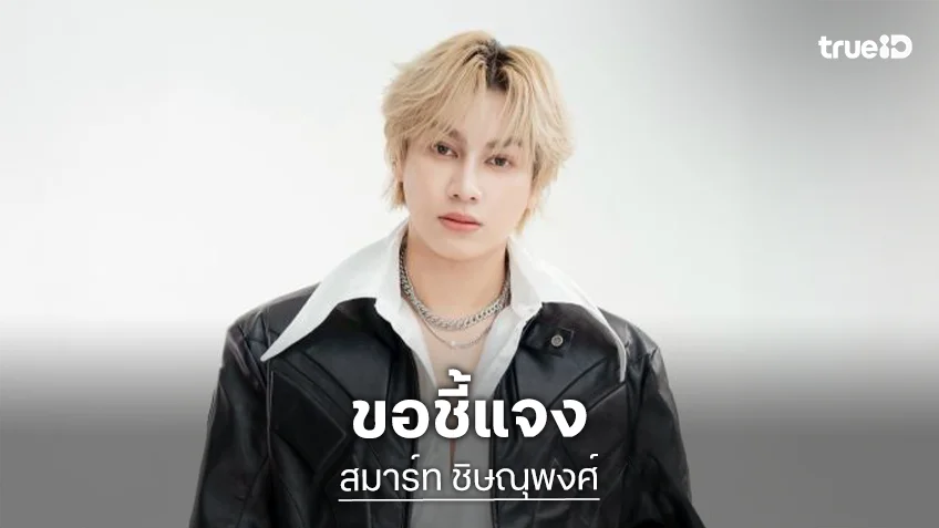 ต้นสังกัดปล่อยโฮ “สมาร์ท” ชี้แจง ยันค่ายบอกเลิกสัญญาก่อน