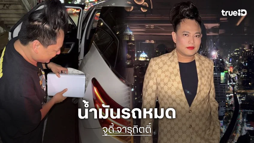 “จูดี้ จารุกิตติ์” น้ำมันหมดเข็นรถกลางถนน เผยสาเหตุ