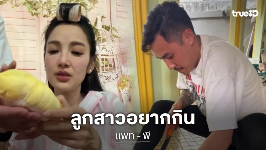 “พี” ลงมือปอกทุเรียน กรอบนอกนุ่มใน ลูกสาวอยากกินแหละ ไม่ใช่ “แพท”