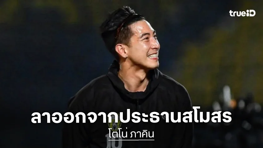 แฟนบอลช็อก! “โตโน่” ลาออกจากประธานสโมสร “ขอนแก่น เอฟซี” เผยเหตุผล!?
