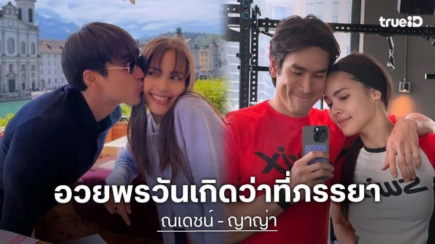 หวานมาก! “ณเดชน์” อวยพรวันเกิด “ญาญ่า” สุขสันต์วันเกิดแด่ว่าที่ภรรยาคนสวยของผม