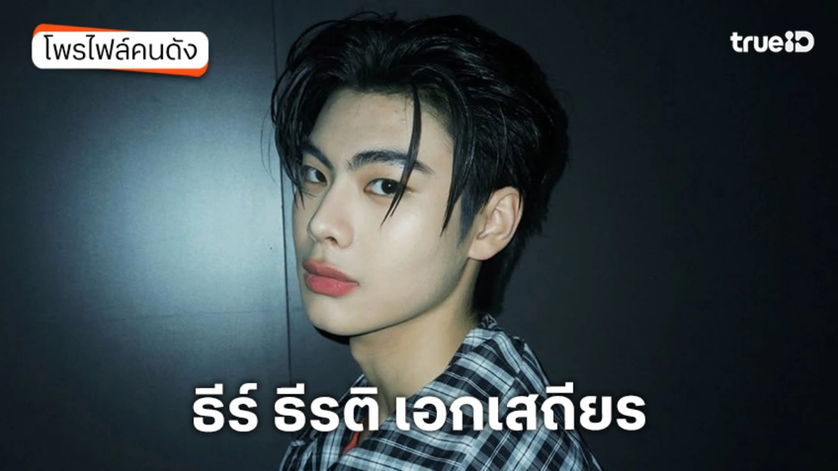 ประวัติ ธีร์ ธีรติ เอกเสถียร